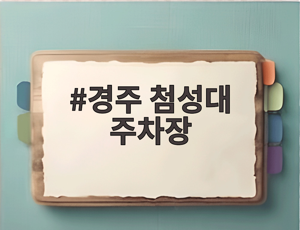 경주 첨성대 주차장