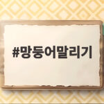 망둥어말리기