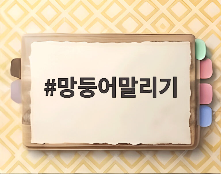 망둥어말리기