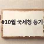 10월 국세청 등기