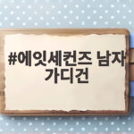 에잇세컨즈 남자 가디건