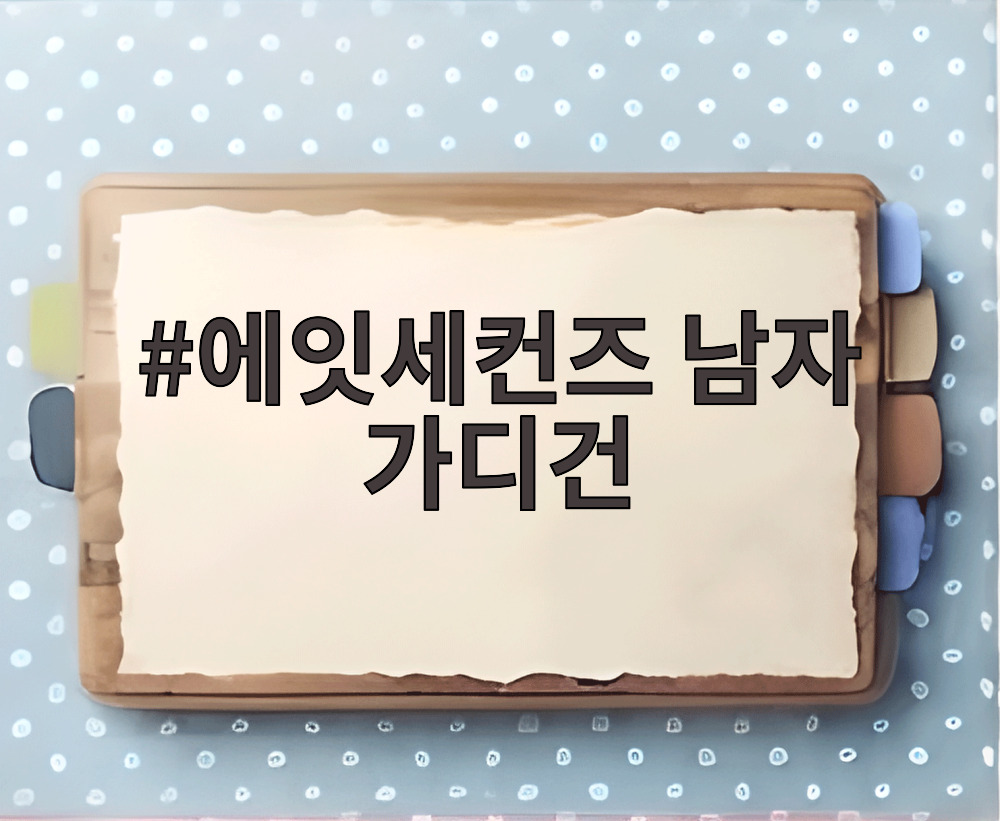 에잇세컨즈 남자 가디건
