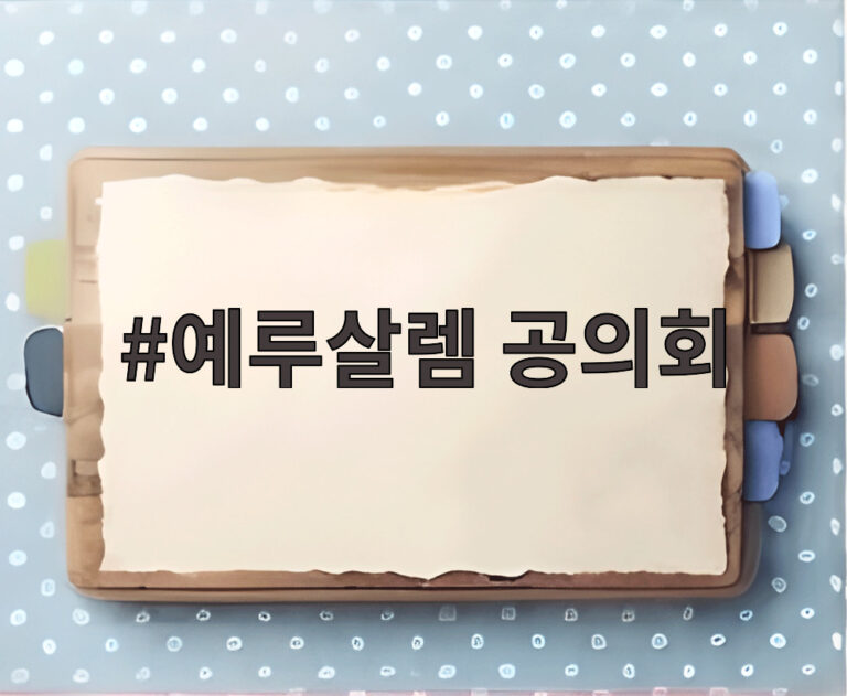 예루살렘 공의회