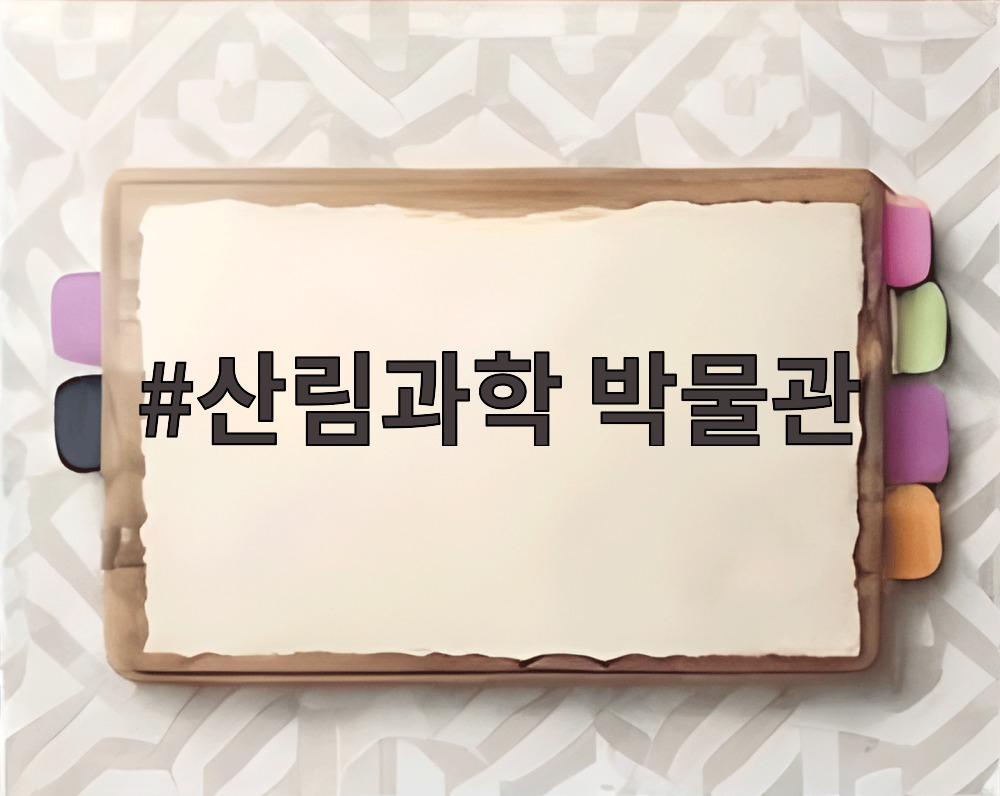 산림과학 박물관