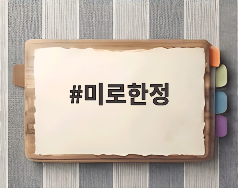 미로한정