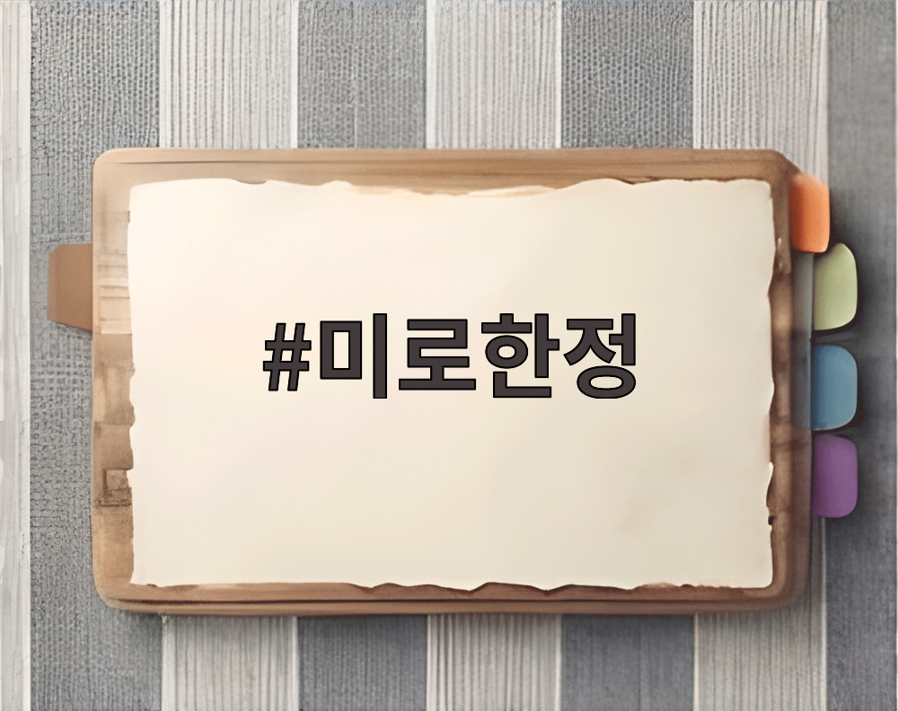 미로한정