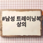남성 트레이닝복 상의