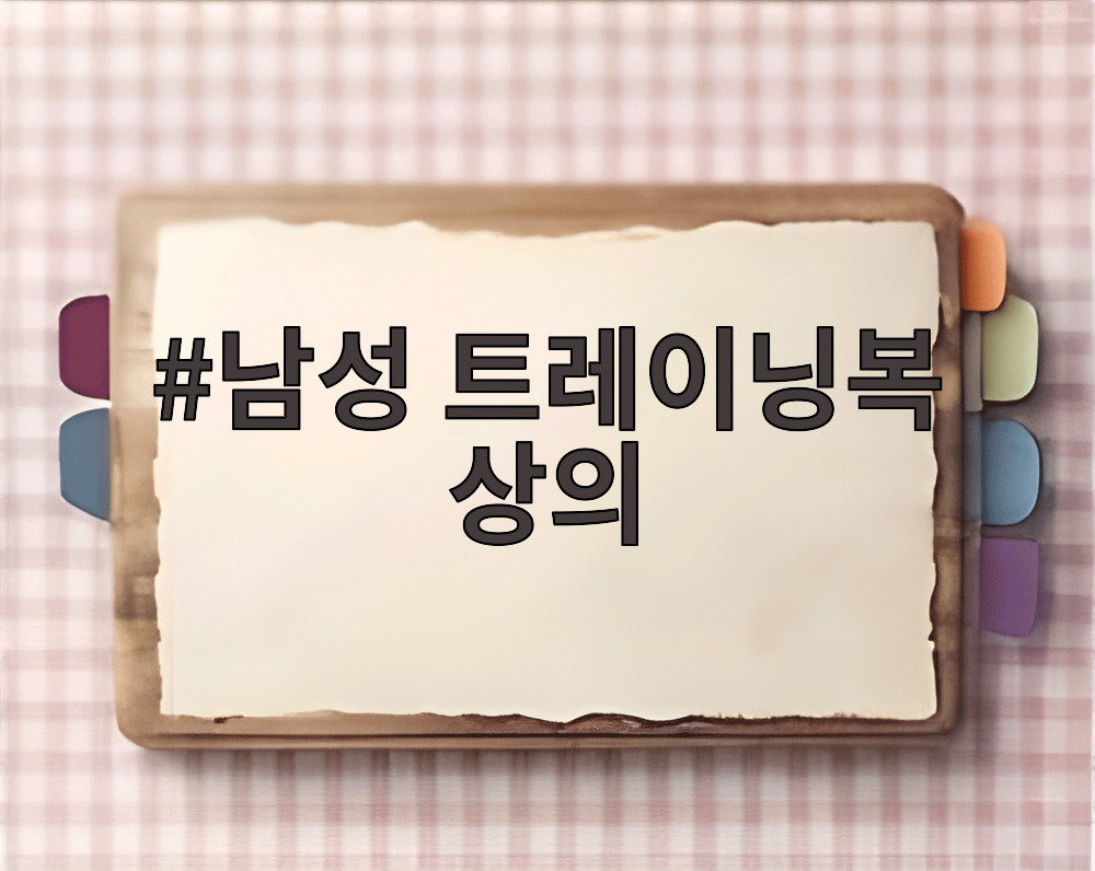 남성 트레이닝복 상의