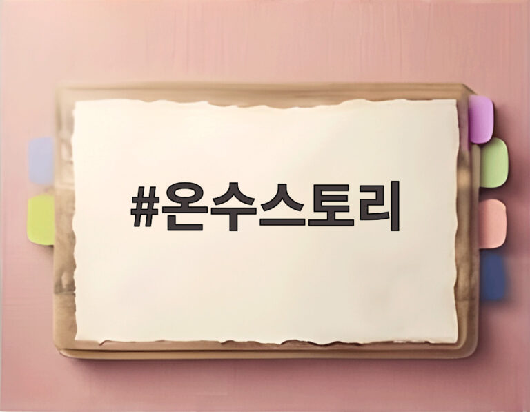 온수스토리