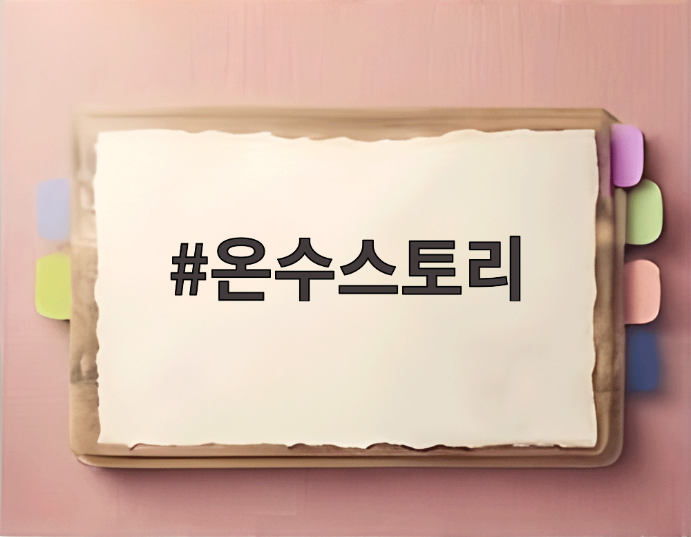 온수스토리