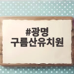 광명 구름산유치원