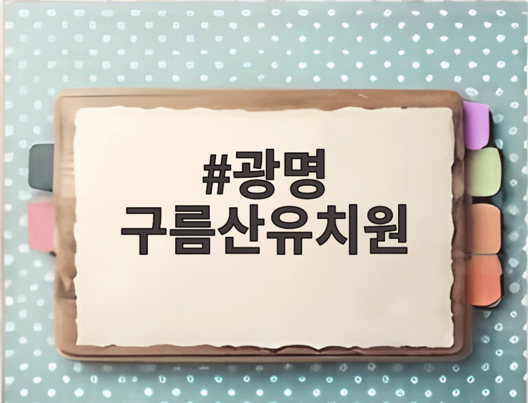 광명 구름산유치원