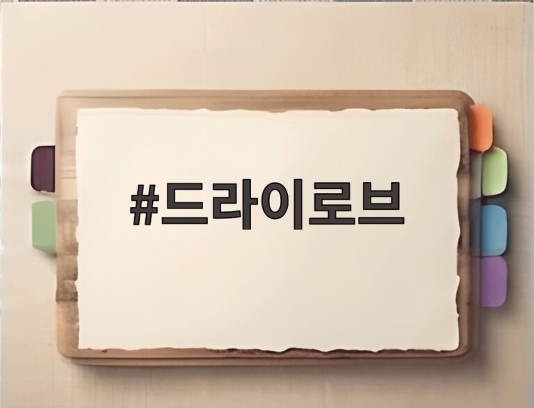 드라이로브