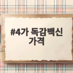 4가 독감백신 가격