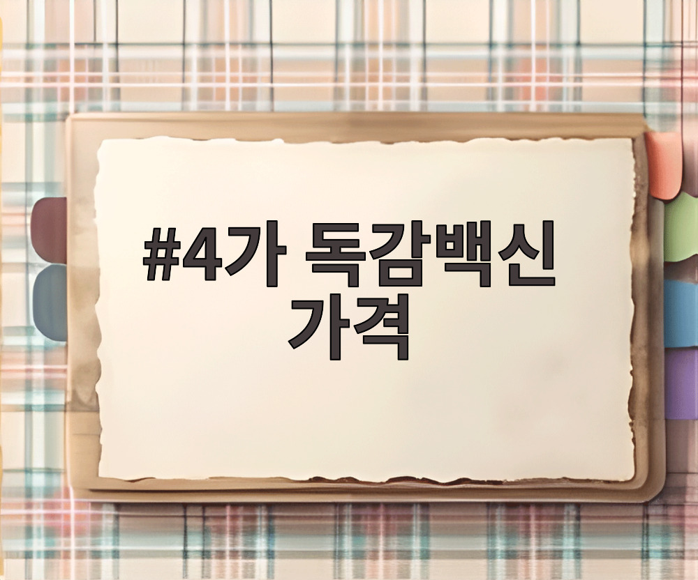 4가 독감백신 가격