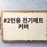 2인용 전기매트 커버