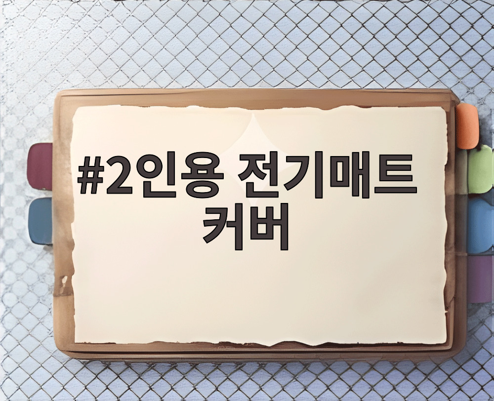 2인용 전기매트 커버