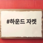 하운드 자켓
