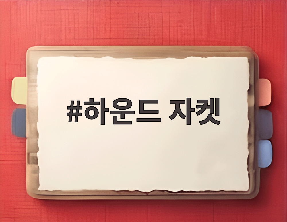 하운드 자켓