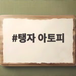 탱자 아토피