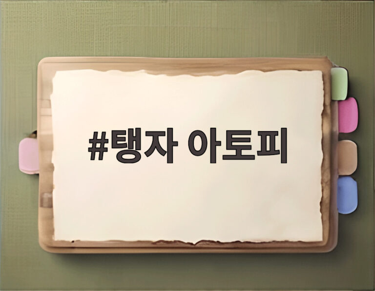 탱자 아토피