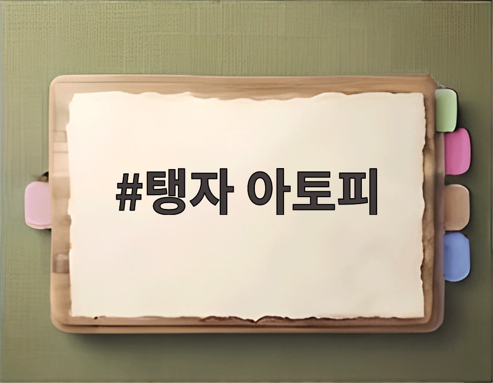 탱자 아토피