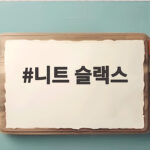 니트 슬랙스