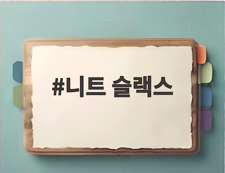 니트 슬랙스