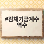 감채기금계수 역수