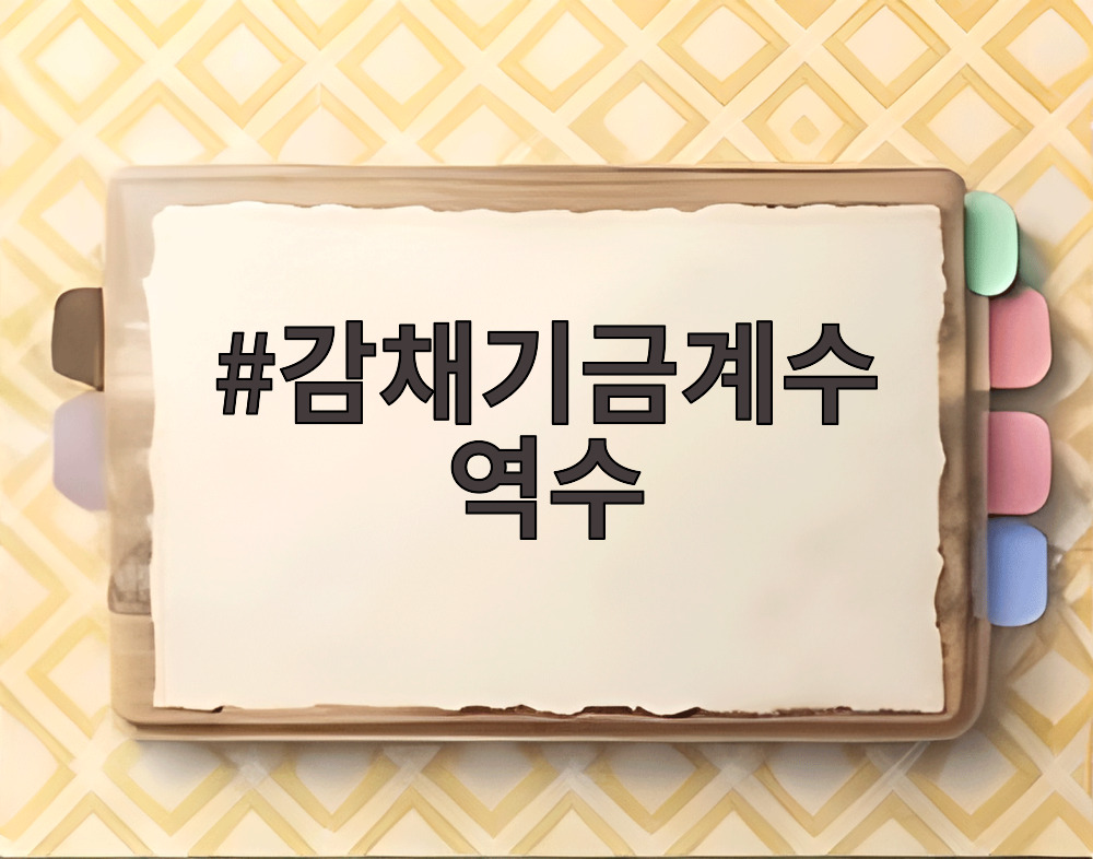 감채기금계수 역수
