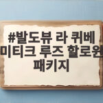 발도뷰 라 퀴베 미티크 루즈 할로윈 패키지 가격과 추천 음식 확인하세요 발도뷰 라 퀴베 미티크 루즈 할로윈 패키지