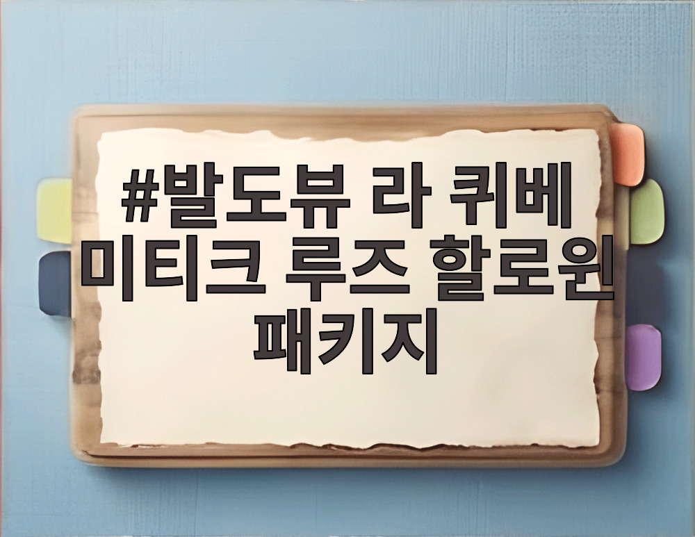 발도뷰 라 퀴베 미티크 루즈 할로윈 패키지