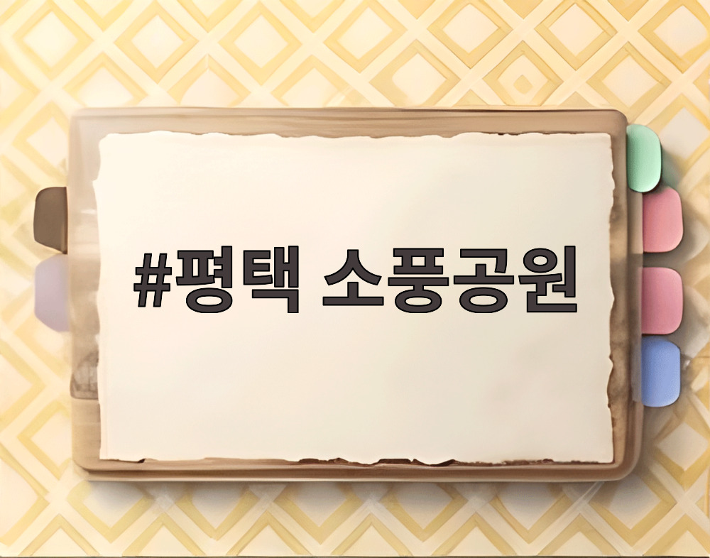 평택 소풍공원