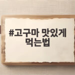 고구마 맛있게 먹는법 에어프라이어 온도와 시간이 답입니다 고구마 맛있게 먹는법