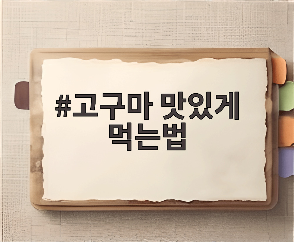 고구마 맛있게 먹는법