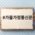 가을가정통신문
