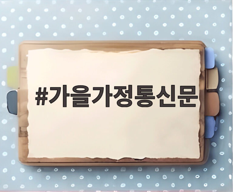 가을가정통신문