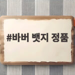 바버 뱃지 정품