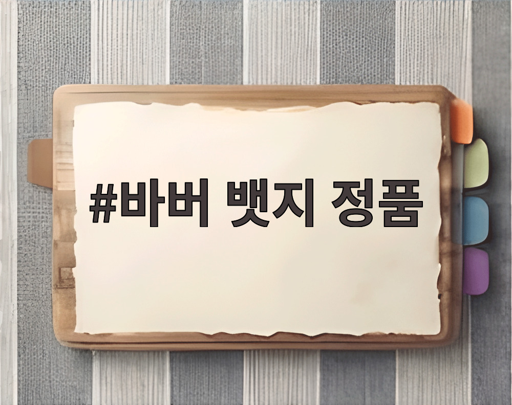 바버 뱃지 정품