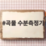 곡물 수분측정기