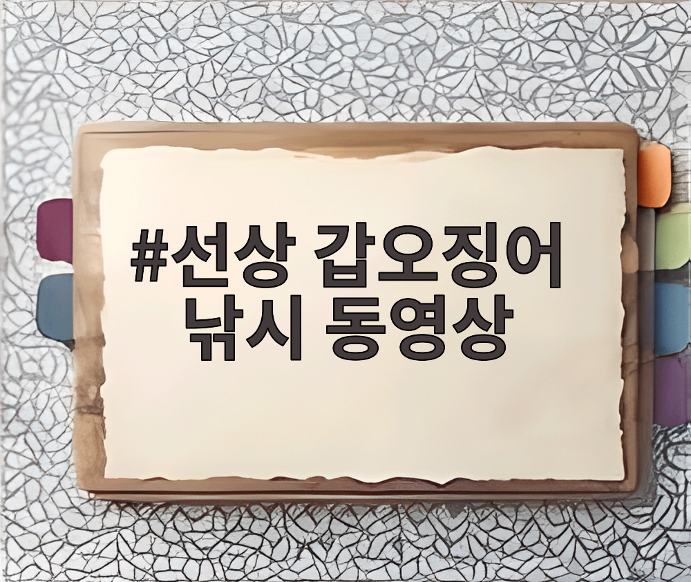 선상 갑오징어 낚시 동영상
