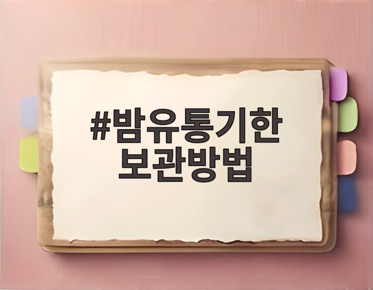 밤유통기한 보관방법