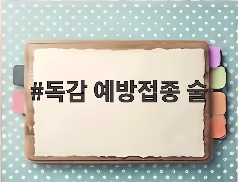 독감 예방접종 술
