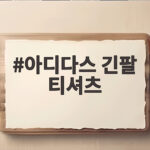 아디다스 긴팔 티셔츠