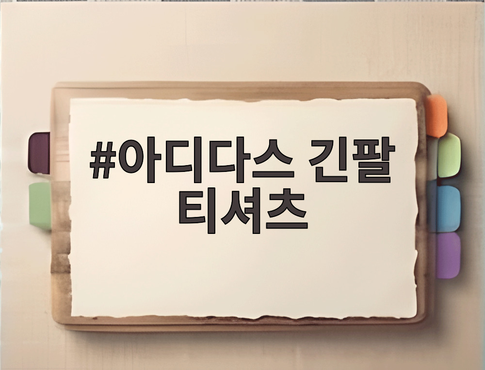 아디다스 긴팔 티셔츠