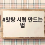 맛탕 시럽 만드는 법 고구마맛탕 실패 없이 바삭하게 만드는 팁 맛탕 시럽 만드는 법