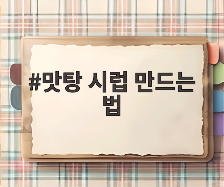 맛탕 시럽 만드는 법