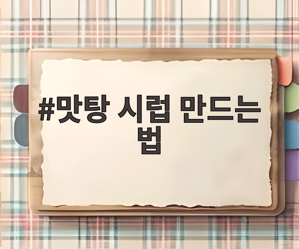 맛탕 시럽 만드는 법