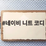 네이비 니트 코디