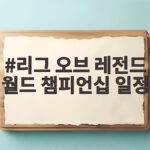 리그 오브 레전드 월드 챔피언십 일정